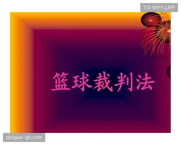 篮球裁判怎么判罚拖延时间违例？一分钟告诉你判定标准