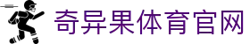 奇异果体育官方网站 - 体育赛事资讯与比分中心 · QYG